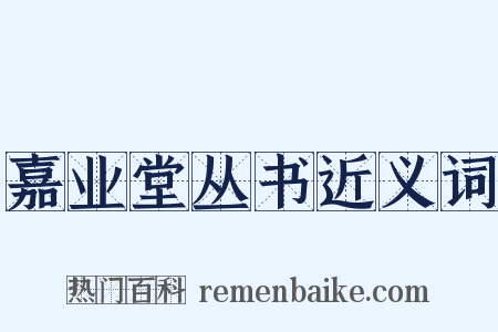 嘉业堂丛书近义词是什么意思的图片
